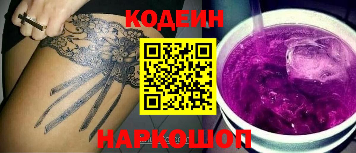 Codein напиток Lean (лин) Выборг