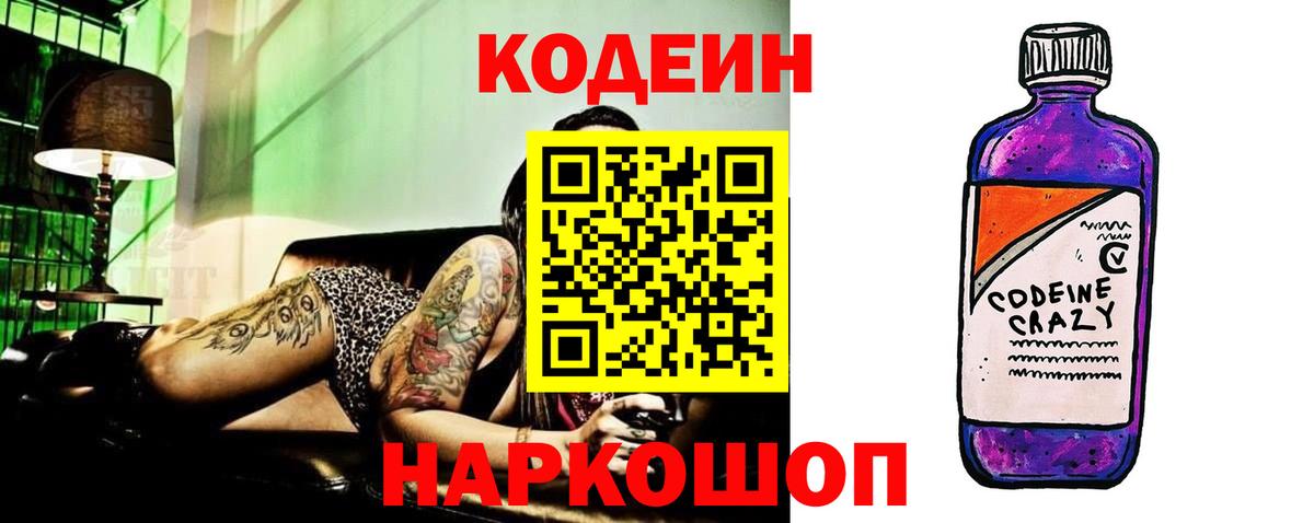 Codein напиток Lean (лин) Выборг